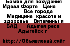 Бомба для похудения Идеал Форте › Цена ­ 2 000 - Все города Медицина, красота и здоровье » Витамины и БАД   . Адыгея респ.,Адыгейск г.